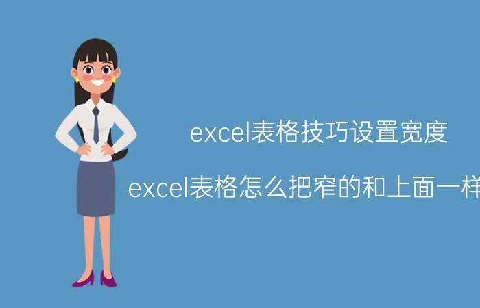 excel表格技巧设置宽度 excel表格怎么把窄的和上面一样宽？